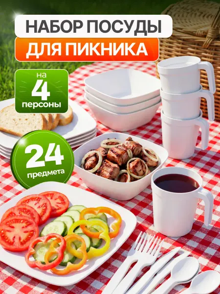 Твоя посуда Набор посуды для пикника на 4 песроны