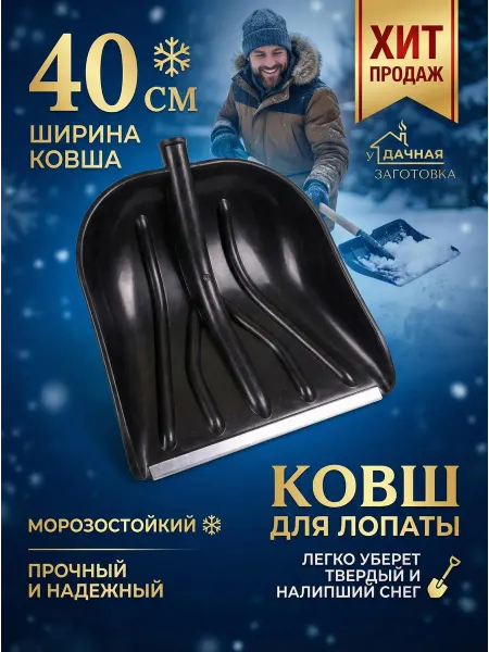 Удачная заготовка Лопата для снега 40*41см Купец