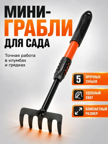 Ноакаж Мини-грабли садовые ручные для рыхления почвы 40 см