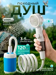 AMPIRA Душ походный аккумуляторный, портативный, 4000 мАч