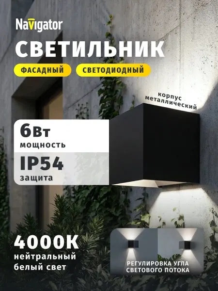 Navigator Фасадный светильник светодиодный 7 Вт 4000К