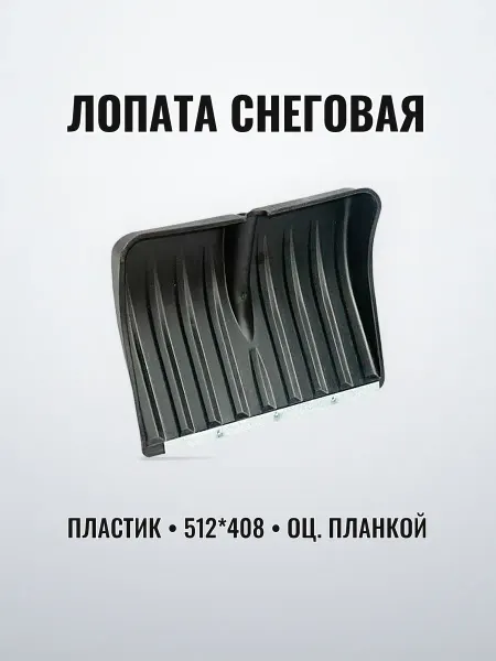 Лопата снеговая с пластиковым корпусом 512 х 408 полимер с