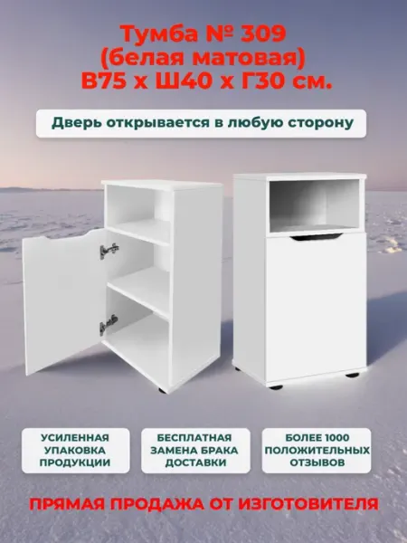 Neva mebel Тумба 309 (Ш40*В75*Г30) Белая