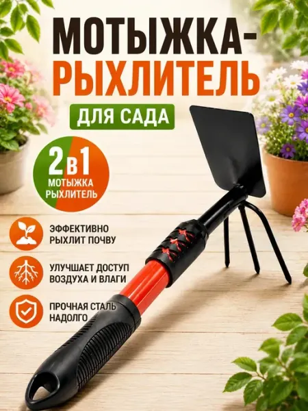 Софи10 Мотыжка рыхлитель для сада и огорода 40см