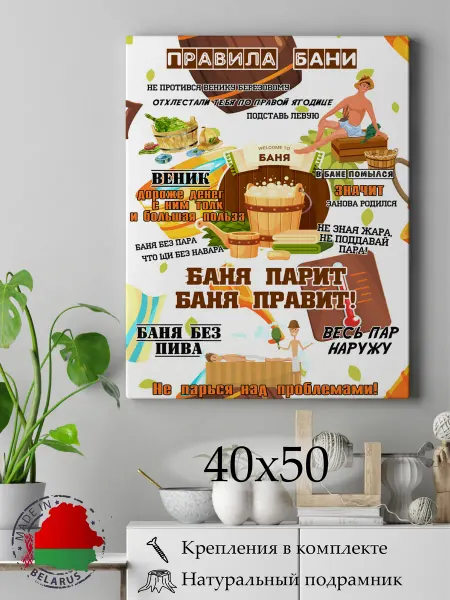 Картина на холсте 40х50 "Правила Бани"