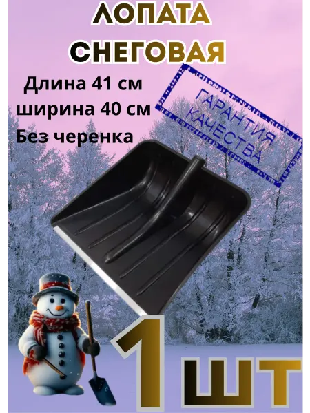 Лопата снеговая 41х40 без черенка - 5шт