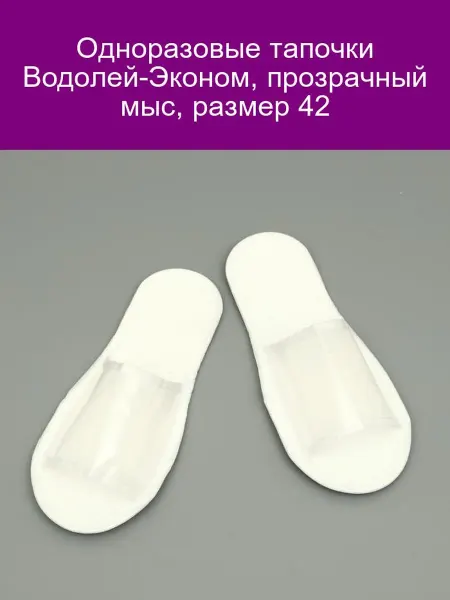 Одноразовые тапочки Водолей-Эконом 42