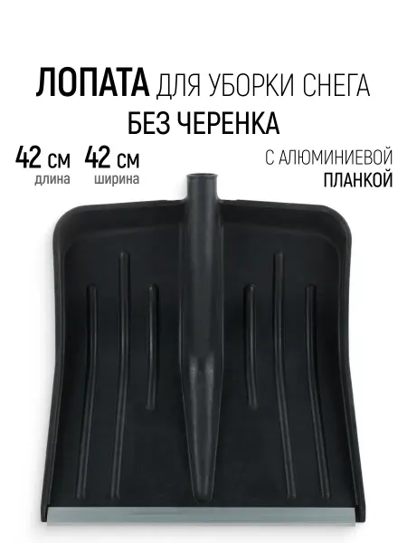 Инструм-агро Лопата для уборки снега пластиковая 42 х 42 см