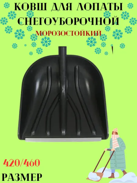 Ковш лопаты для снега 420 460 см