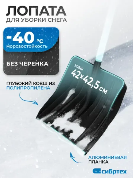 СИБРТЕХ Лопата для снега (скрепер), 420х425 мм. 61430