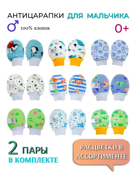 Детки ООО Антицарапки рукавички для новорожденного мальчика