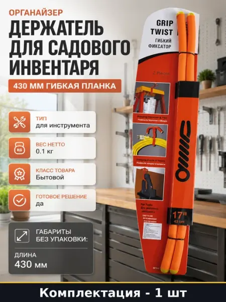 Держатель для садового инвентаря 430 мм гибкая планка