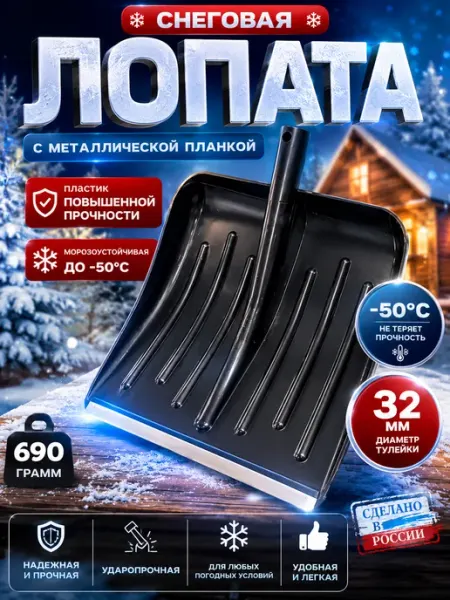 Лопата для снега пластмассовая МЕТЕЛИЦА 430х490