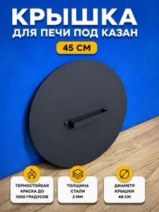 Крышка для печи под казан 45 см