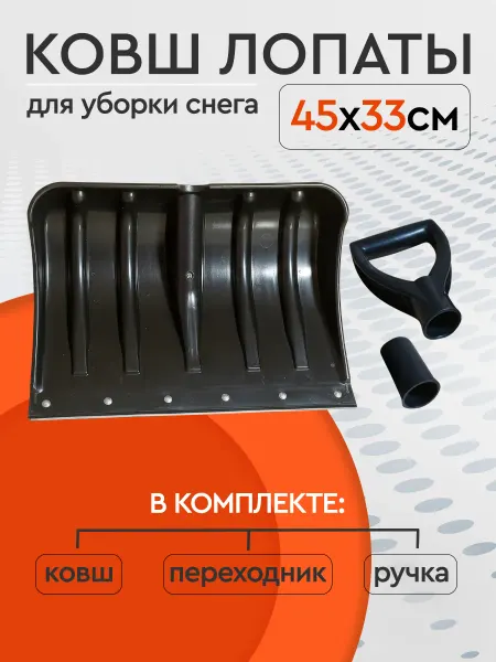 Ковш лопаты 45 см комплект Ручка и переходник