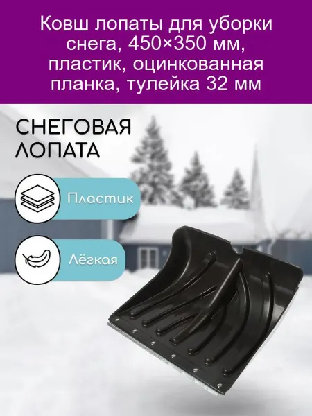 Ковш снегоуборочный 450 мм пласт. оцинк