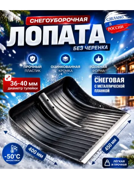 Лопата для снега пластмассовая АЙСБЕРГ 450х400