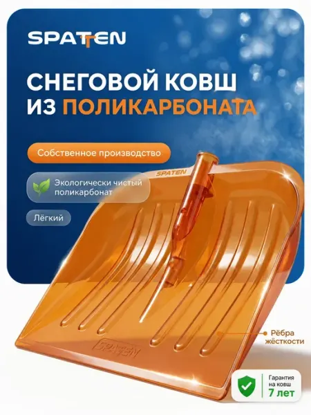 Spatten Ковш снеговой для лопаты без черенка поликарбонат 48 см