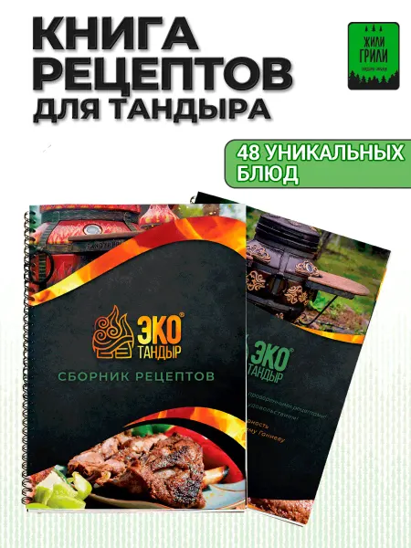 ЭкоТандыр Рецепты для тандыра. Книга. 48 рецептов