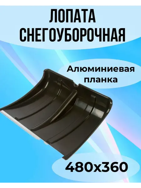 Снеговая лопата 480х360 мм, черная