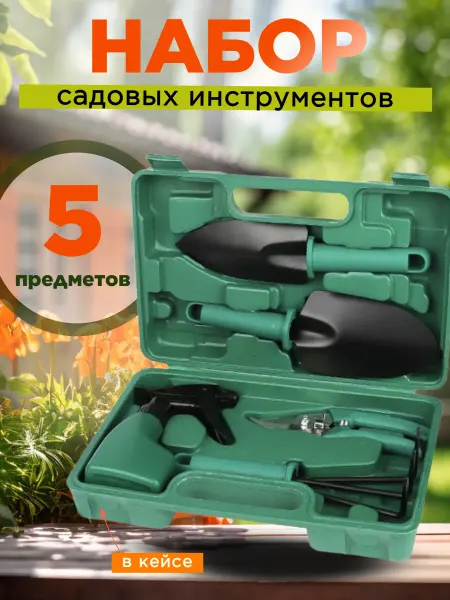 HOMEMARKET24/7 Набор садовых инструментов 5 предметов