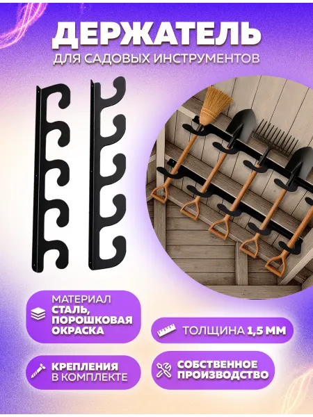 LifeSteel Держатели для садовых инструментов на 5 предметов
