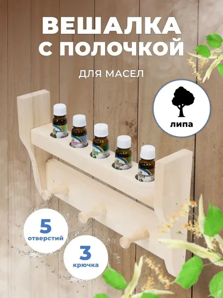 R-SAUNA Полочка под масло для бани и сауны с вешалкой, 5 отверстий