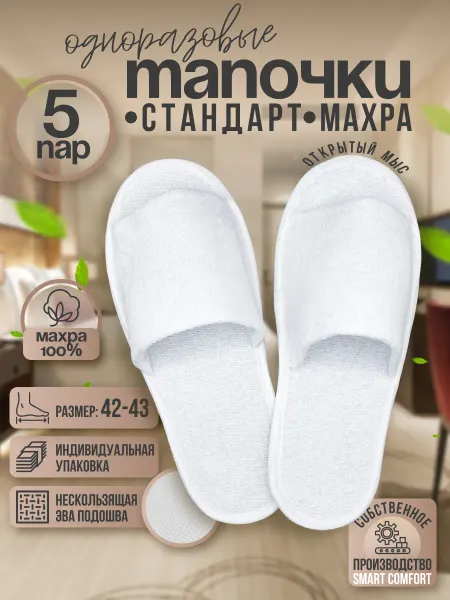 Смарт Комфорт Тапочки одноразовые для гостиниц с открытым мысом 5 пар