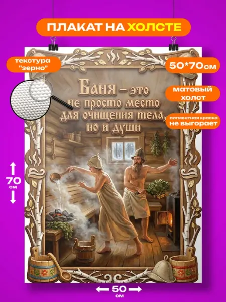 Zoom_print store Постер на холсте баня 50*70