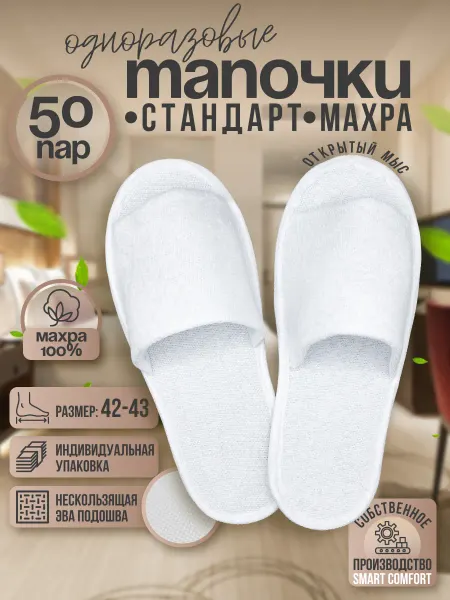 Смарт Комфорт Тапочки одноразовые для гостиниц с открытым мысом 50 пар