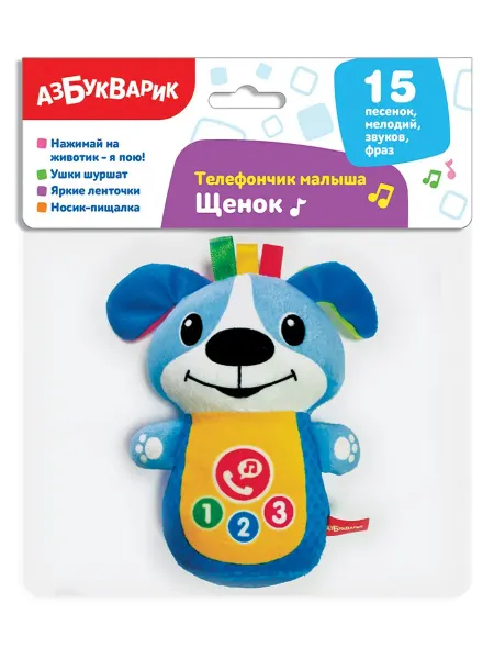 АЗБУКВАРИК Игрушка Щенок, серия Телефончик малыша 3097