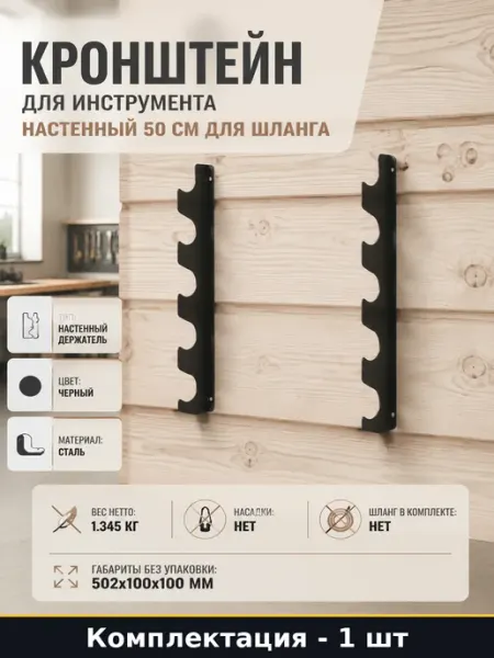 Кронштейн для инструмента настенный 50 см для шланга