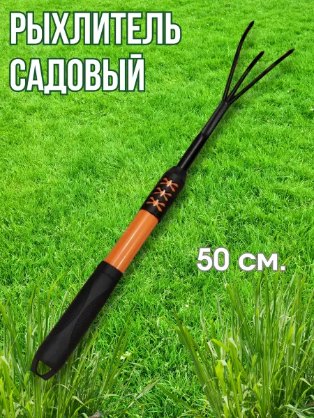 Универсам-1 Рыхлитель садовый ручной 50 см