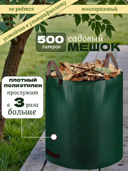 Дом с мечтой Мешок садовый 500 литров