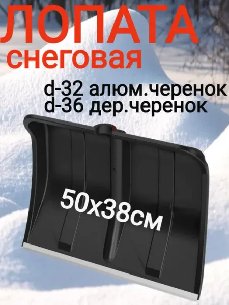 Лопата снеговая с алюминиевой планкой 50х38