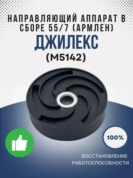 Джилекс Направляющий аппарат в сборе 55 7 (армлен) (М5142)