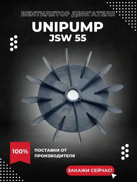 UNIPUMP Вентилятор двигателя для насоса JSW 55