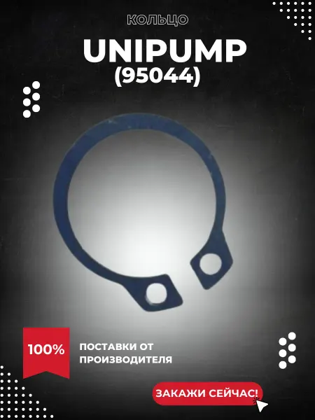 UNIPUMP Кольцо насоса JET POOL HCP 550, 750 (95044k)