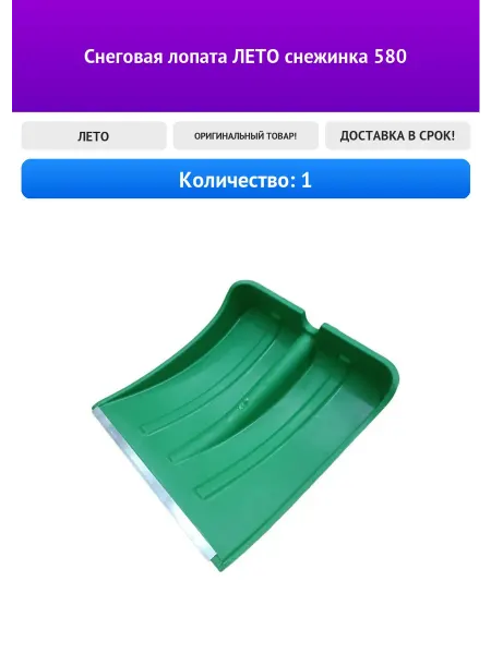 Лето Снеговая лопата снежинка 580