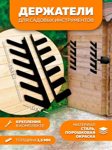LifeSteel Держатели для садовых инструментов на 6 предметов