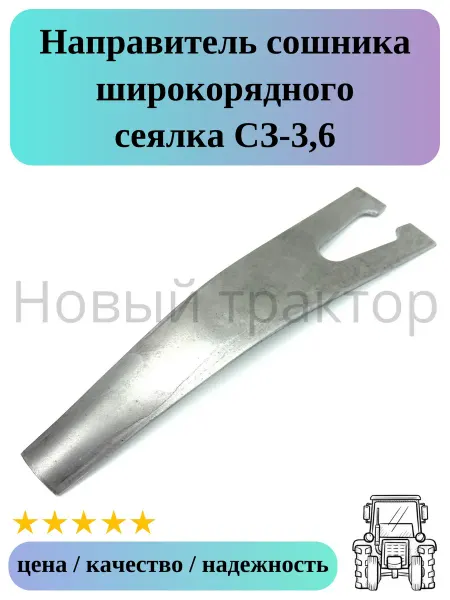 Направитель сошника широкорядного сеялка СЗ-3 6