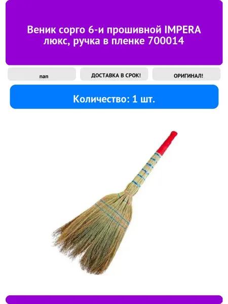 IMPERA Веник сорго 6-и прошивной люкс, ручка в пленке 70001