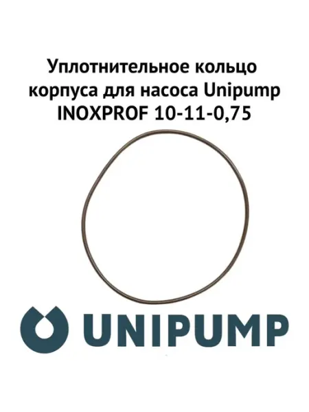 UNIPUMP Кольцо корпуса для насоса INOXPROF 6-16-0,75