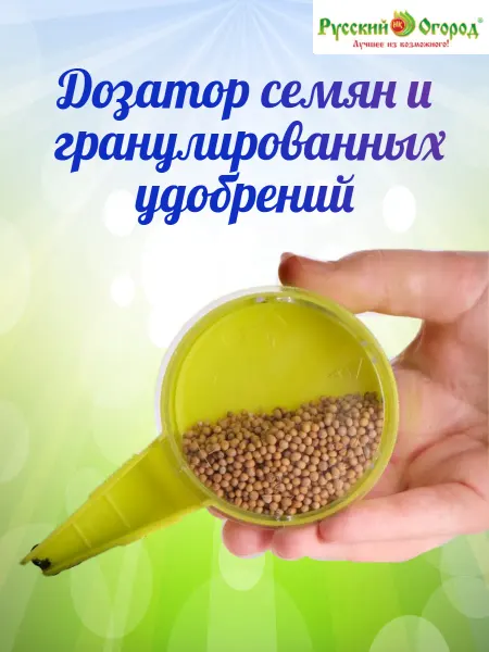 Дозатор для семян и гранулированных удобрений 6-уровневый