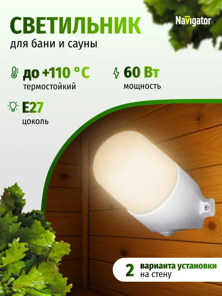 Navigator Влагозащищенный светильник для бани и сауны IP54 60 Вт Е27