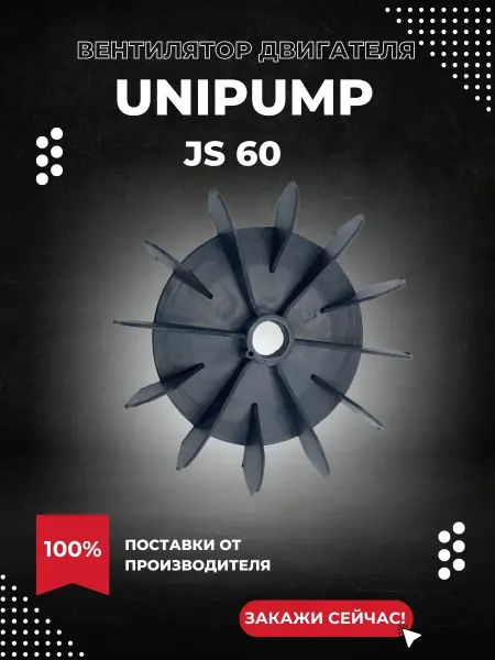 UNIPUMP Вентилятор двигателя для насоса JS 60
