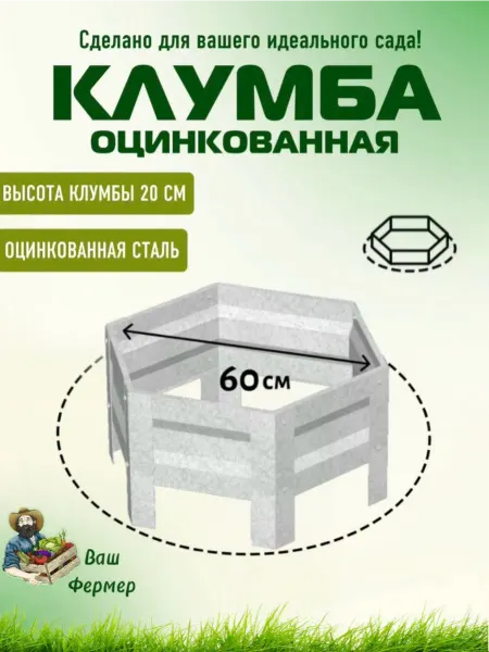 ВАШ ФЕРМЕР Клумба оцинкованная шестигранная Диаметр 60 см