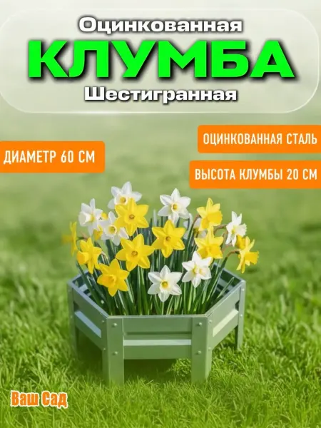 Клумба оцинкованная шестигранная Диаметр 60 см