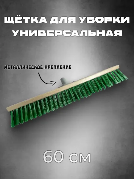 Щётка садовая уличная Шробер 60см