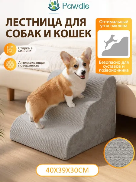 Лестница для собак прикроватная машинная стирка, 30cm